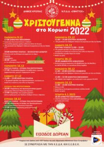 ΧΡΙΣΤΟΥΓΕΝΝΑ 2022-Αφίσα